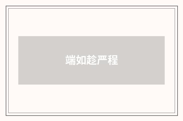端如趁严程