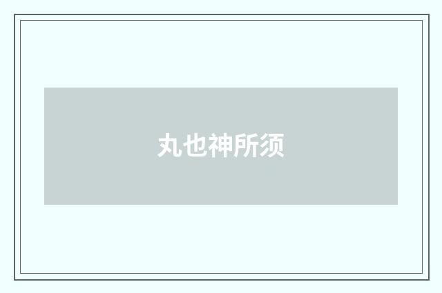 丸也神所须