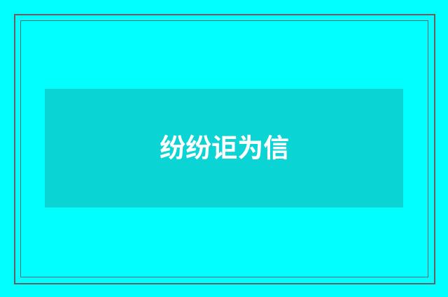 纷纷讵为信