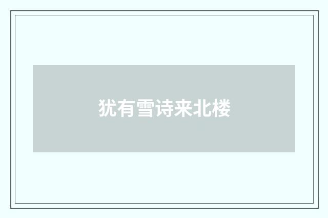 犹有雪诗来北楼