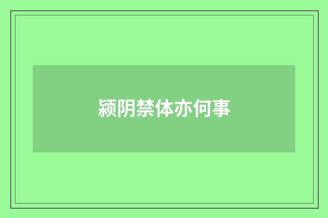 颍阴禁体亦何事