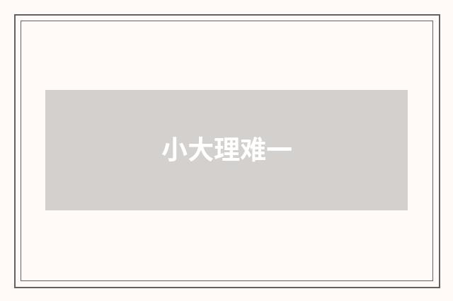 小大理难一
