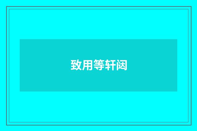 致用等轩闼