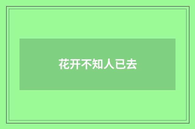 花开不知人已去
