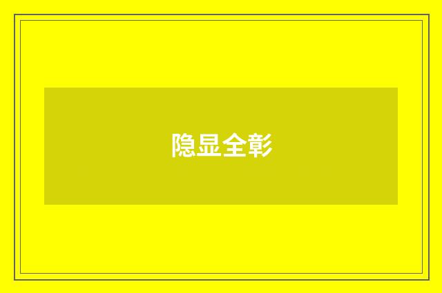 隐显全彰