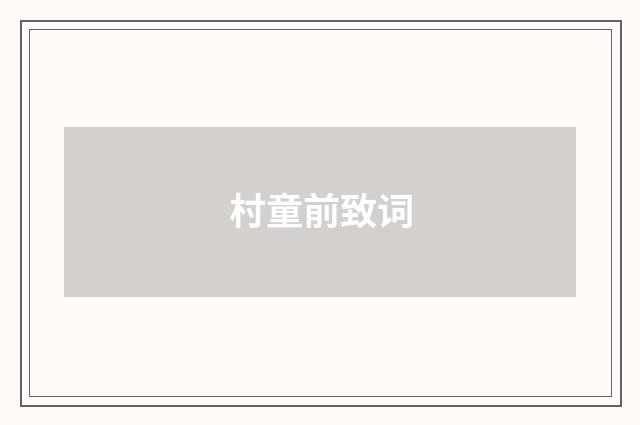 村童前致词