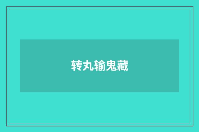 转丸输鬼藏