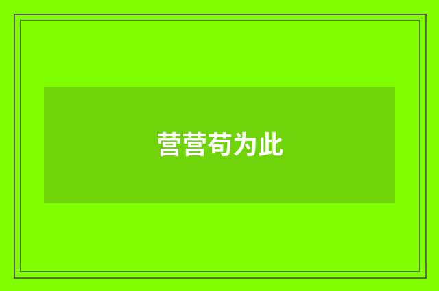 营营苟为此