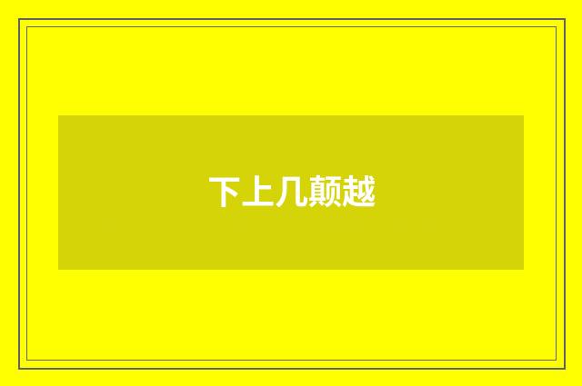 下上几颠越