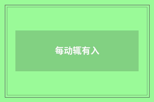 每动辄有入