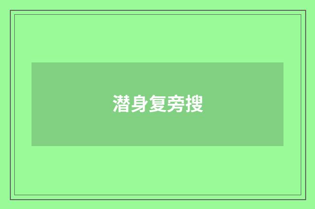 潜身复旁搜