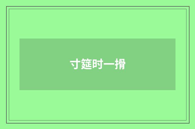 寸筵时一搰