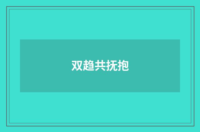 双趋共抚抱