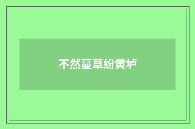 不然蔓草纷黄垆