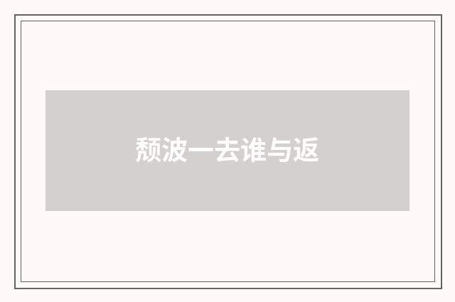 颓波一去谁与返