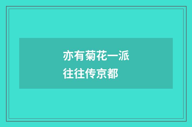 亦有菊花一派往往传京都
