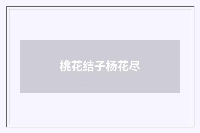 桃花结子杨花尽