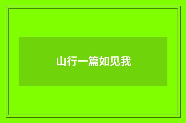 山行一篇如见我