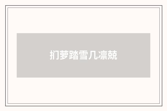 扪萝踏雪几凛兢