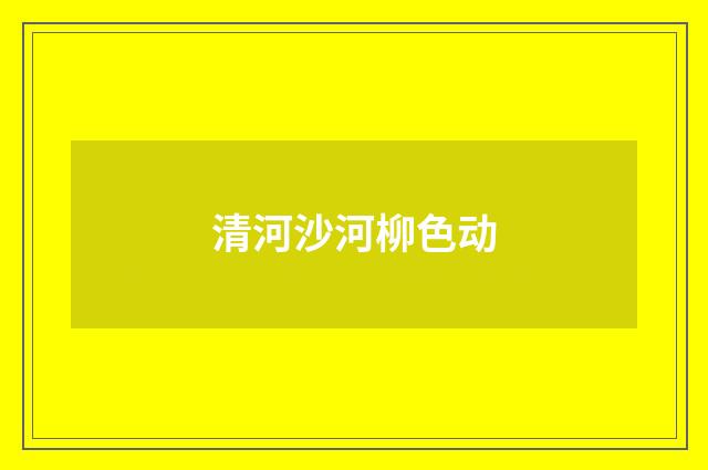 清河沙河柳色动
