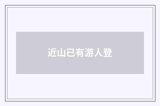 近山已有游人登