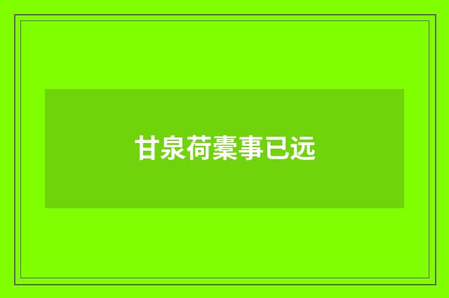 甘泉荷橐事已远