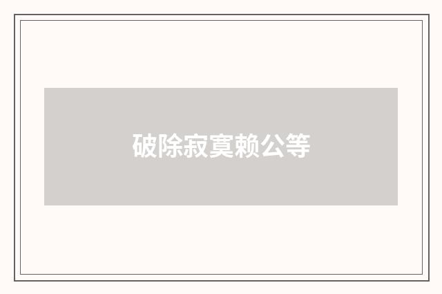 破除寂寞赖公等