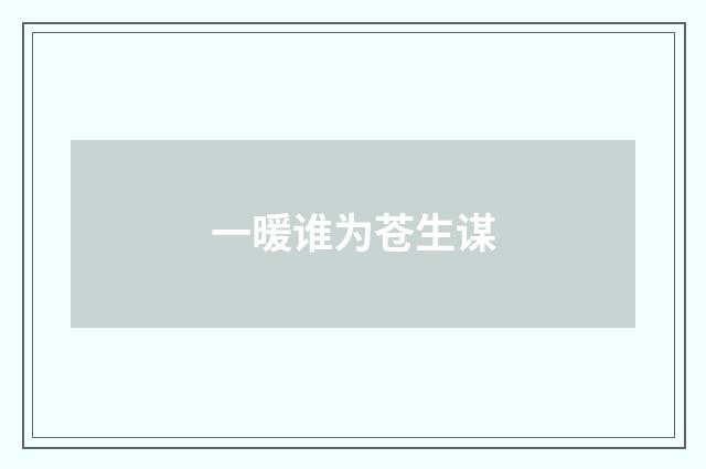一暖谁为苍生谋