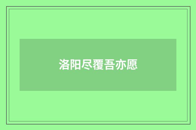 洛阳尽覆吾亦愿