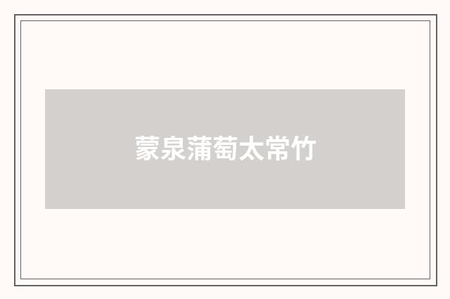 蒙泉蒲萄太常竹