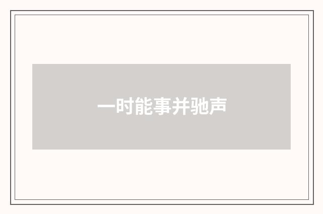 一时能事并驰声