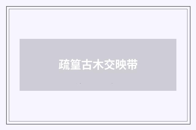 疏篁古木交映带