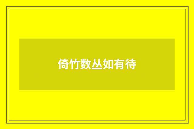 倚竹数丛如有待