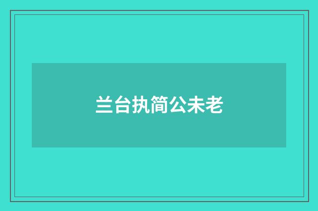兰台执简公未老