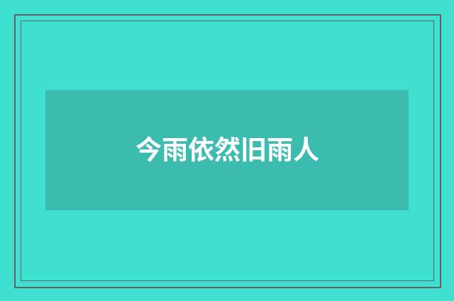 今雨依然旧雨人