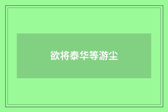 欲将泰华等游尘