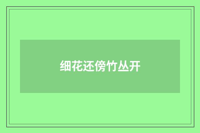细花还傍竹丛开