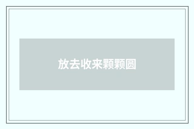 放去收来颗颗圆