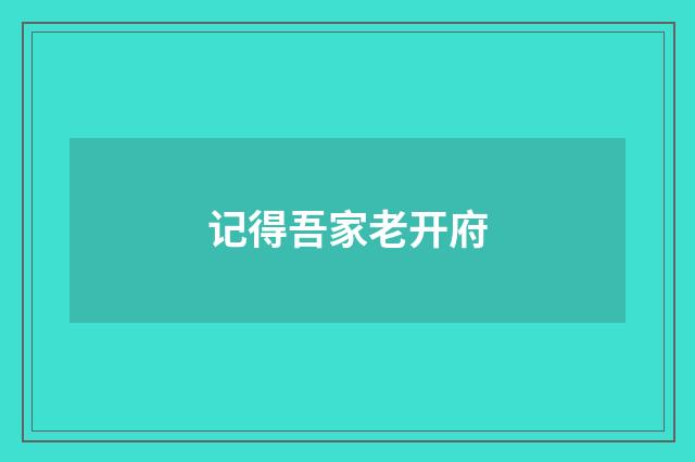 记得吾家老开府