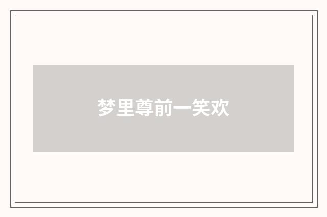 梦里尊前一笑欢