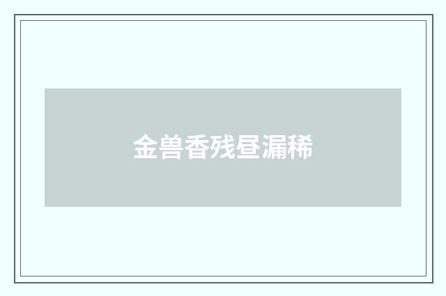 金兽香残昼漏稀