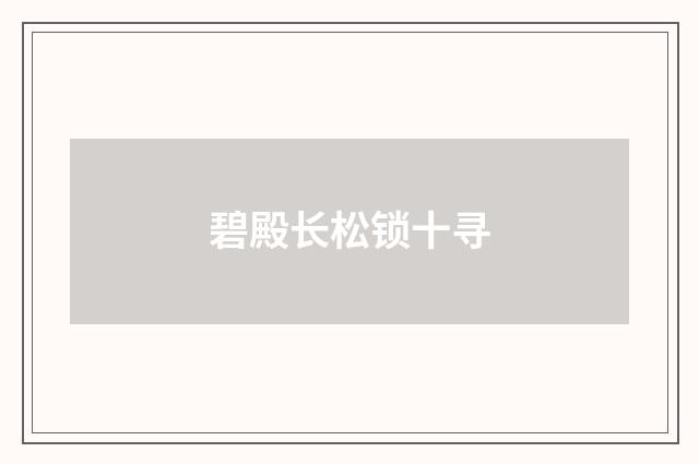 碧殿长松锁十寻