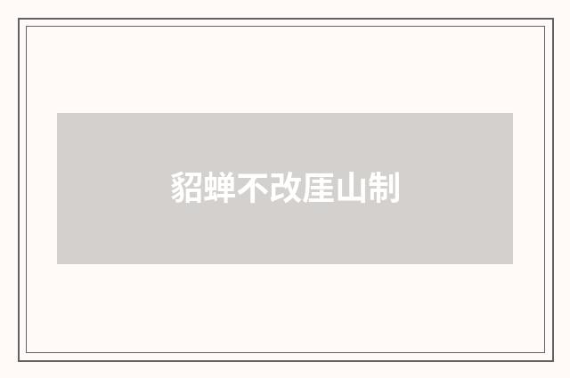 貂蝉不改厓山制