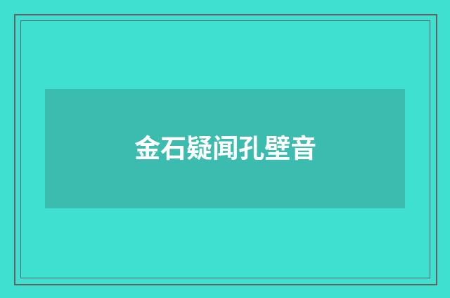 金石疑闻孔壁音