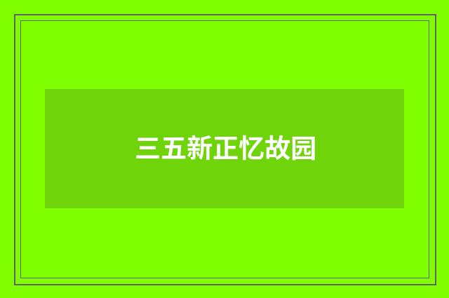 三五新正忆故园