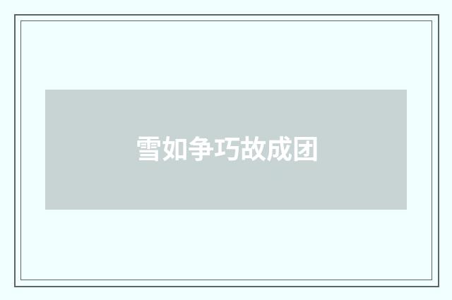 雪如争巧故成团