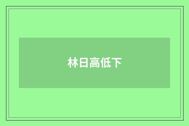 林日高低下