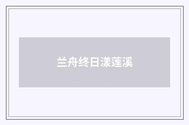 兰舟终日漾莲溪