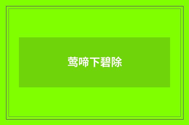 莺啼下碧除