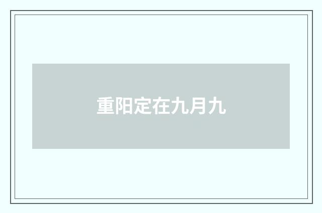 重阳定在九月九